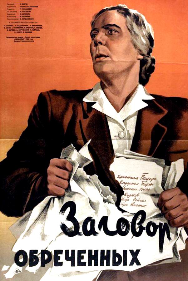 Заговор обреченных Заговор обреченных