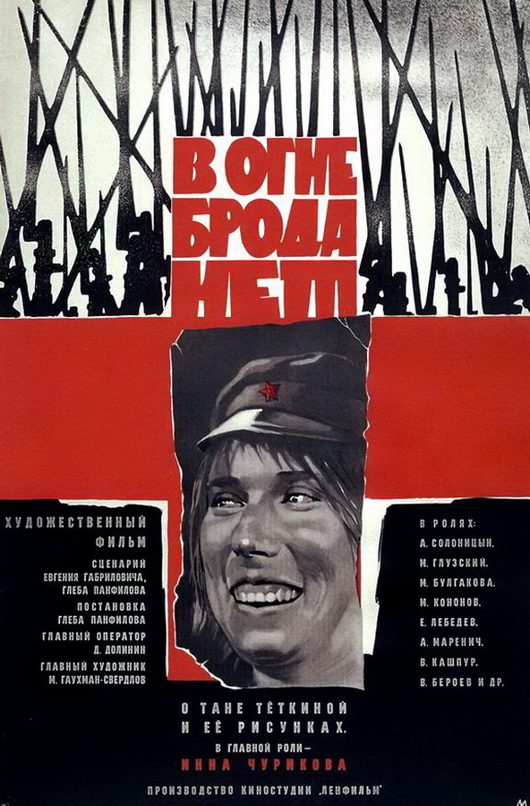 В огне брода нет В огне брода нет