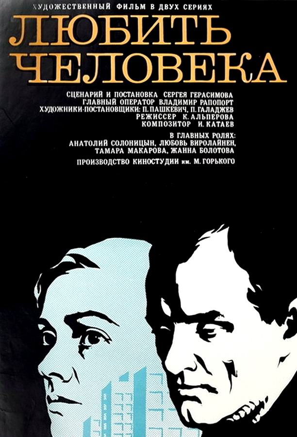 Любить человека