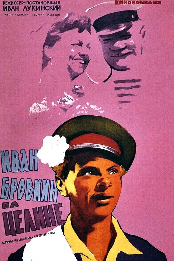 Иван Бровкин на целине