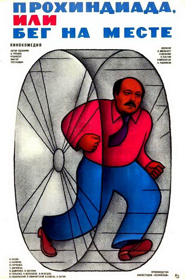 Прохиндиада, или Бег на месте Прохиндиада, или Бег на месте