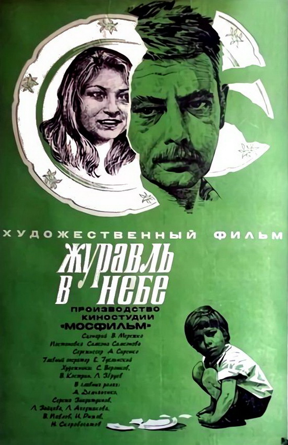 Журавль в небе...