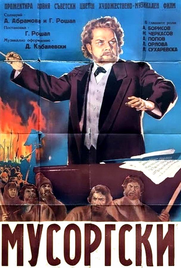 Мусоргский