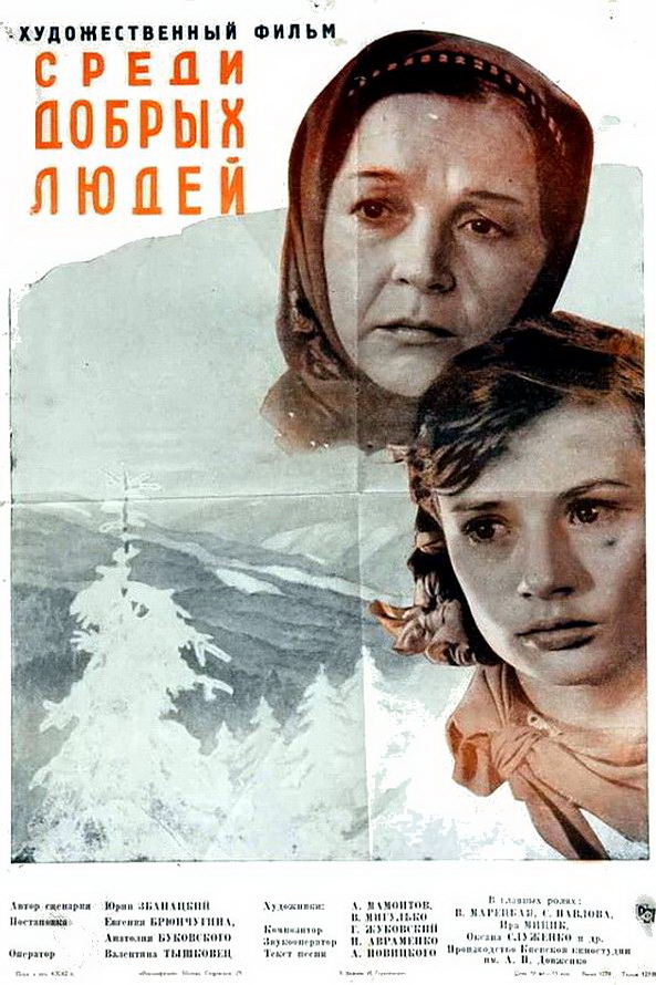 Среди добрых людей