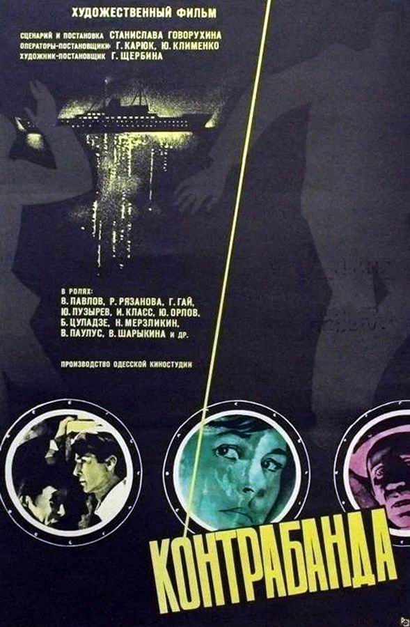 Контрабанда