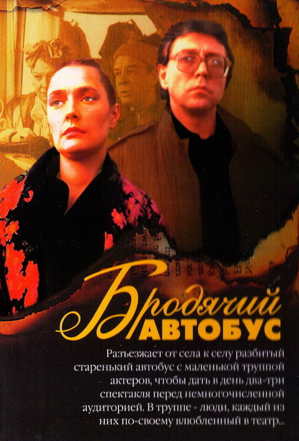 Бродячий автобус