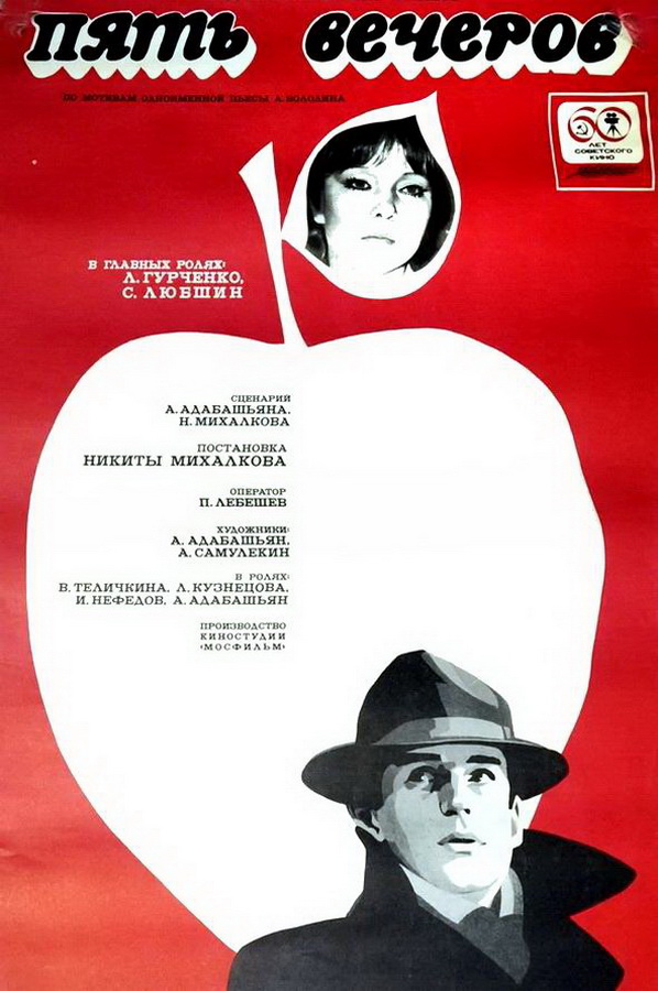 Пять вечеров Пять вечеров
