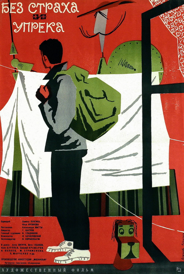 Без страха и упрека