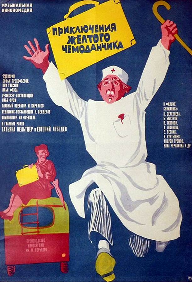 Приключения желтого чемоданчика