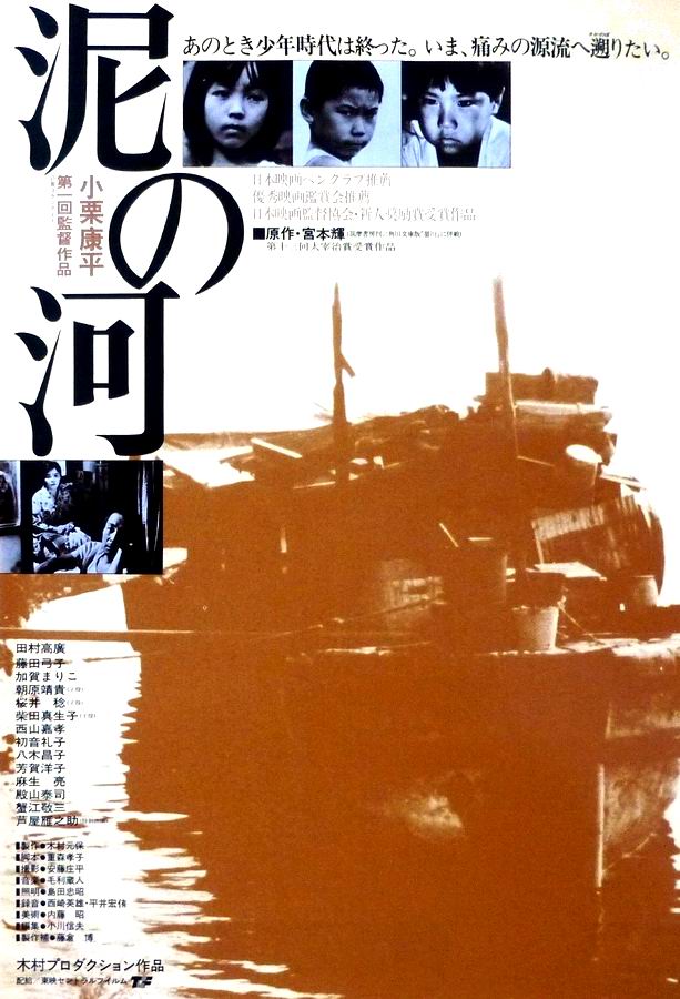 Мутная река / Doro no kawa