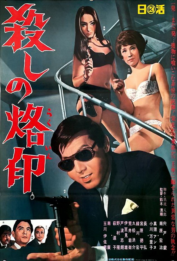 Рождённый убивать / Koroshi no rakuin Рождённый убивать / Koroshi no rakuin