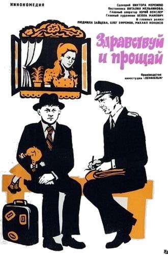 Здравствуй и прощай