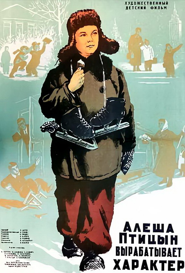 Алеша Птицын вырабатывает характер