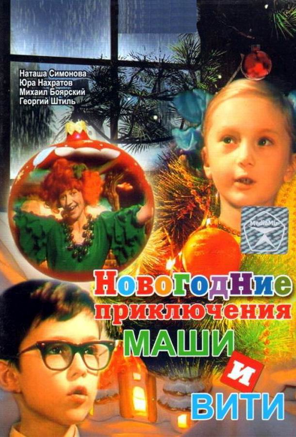 Новогодние приключения Маши и Вити