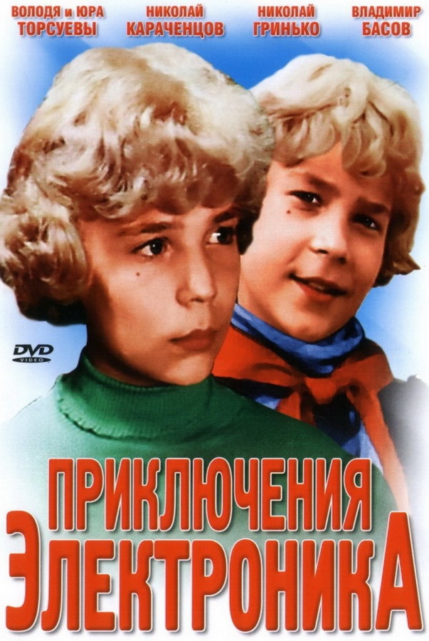 Приключения Электроника