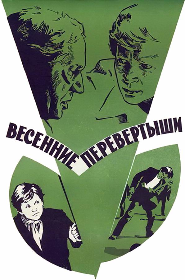 Весенние перевертыши