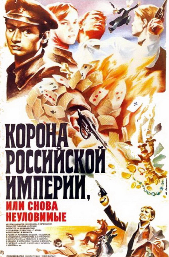 Корона Российской империи, или Снова неуловимые