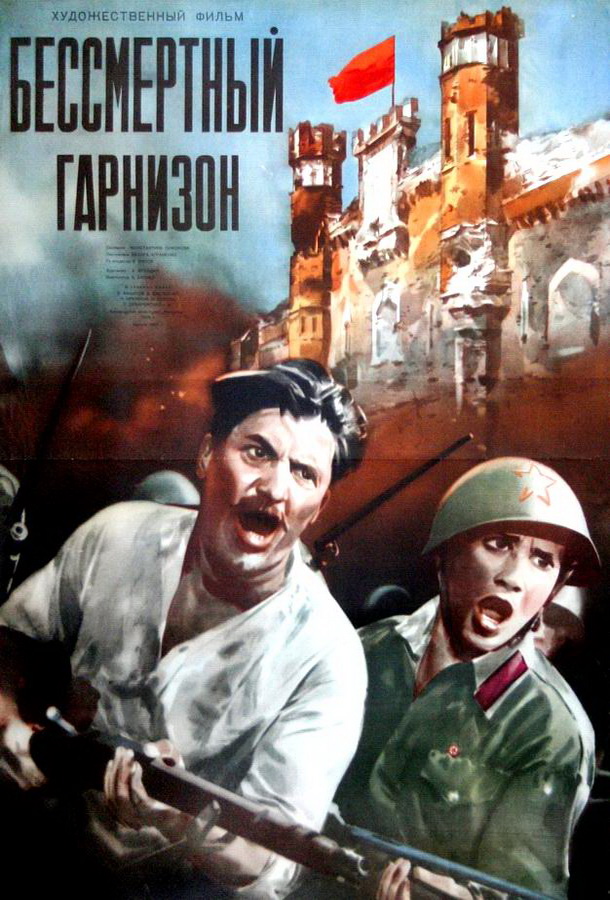 Бессмертный гарнизон