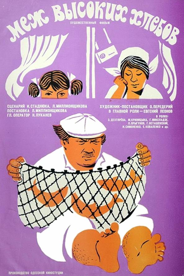 Меж высоких хлебов