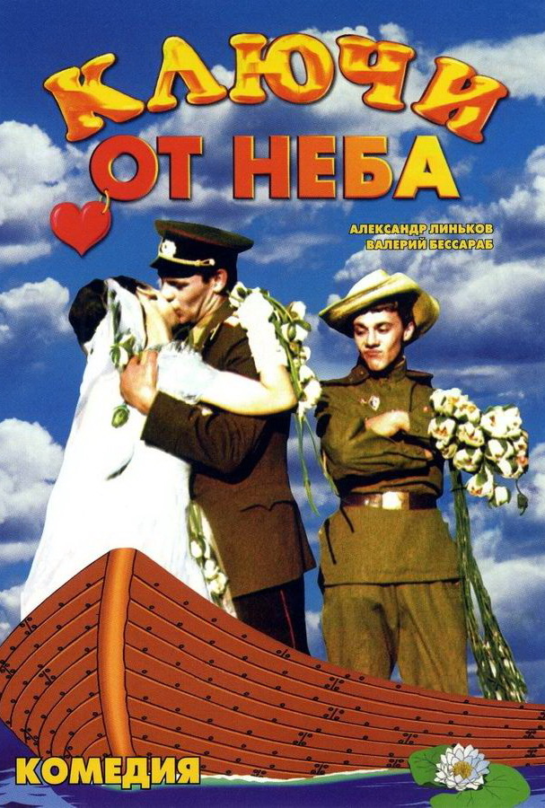 Ключи от неба  