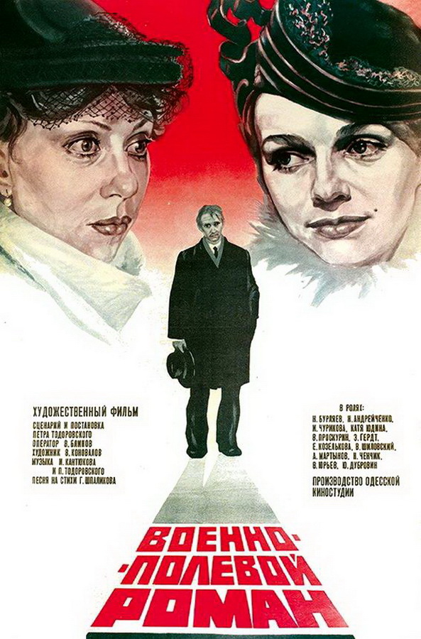 Военно-полевой роман