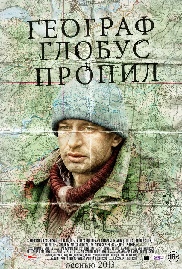 Географ глобус пропил