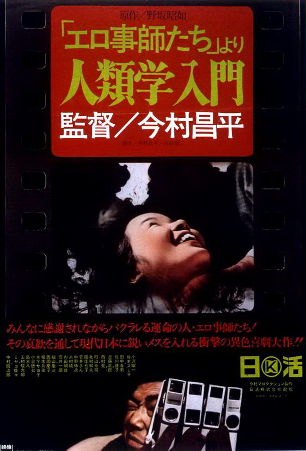 Порнографы: Введение в антропологию / Erogotoshi-tachi yori: Jinruigaku nyûmon