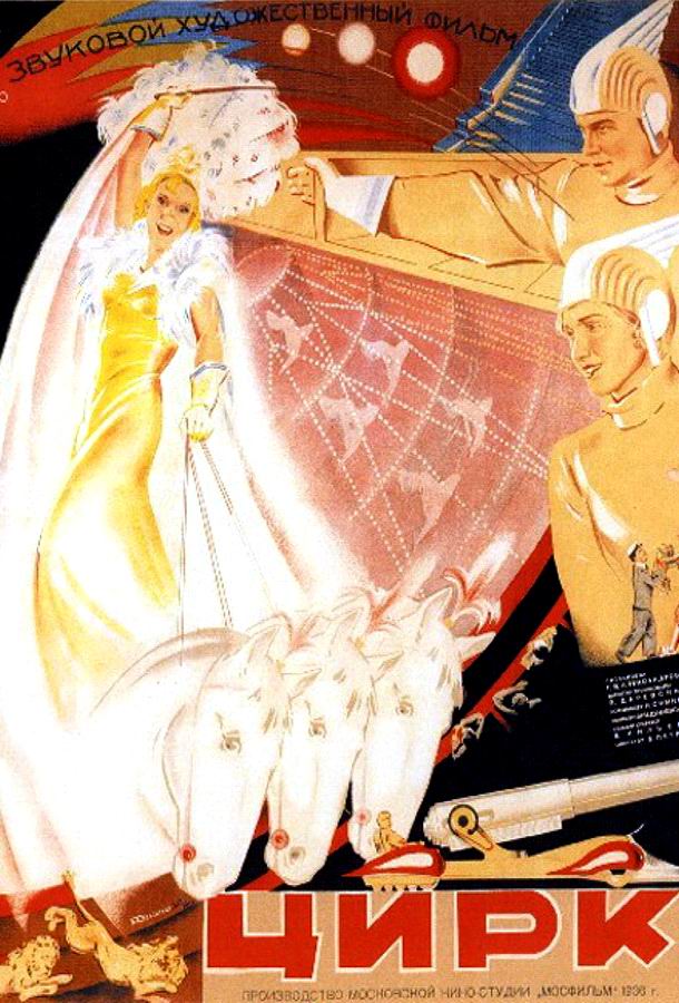 Цирк