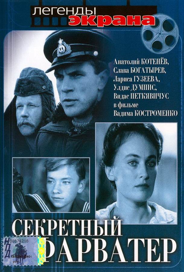 Секретный фарватер