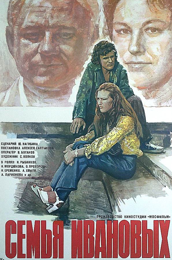Семья Ивановых
