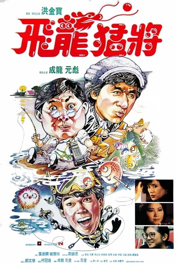 Драконы навсегда / Fei lung mang jeung