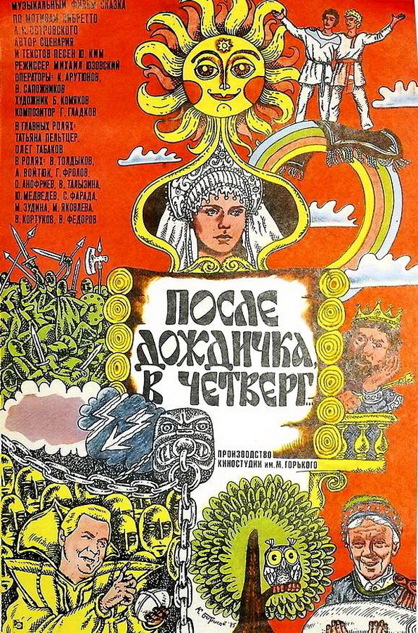 После дождичка в четверг После дождичка в четверг