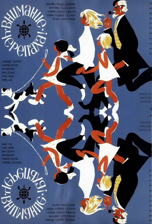 Внимание, черепаха!