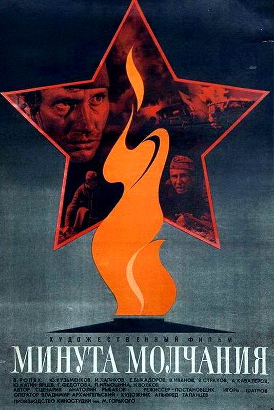 Минута молчания