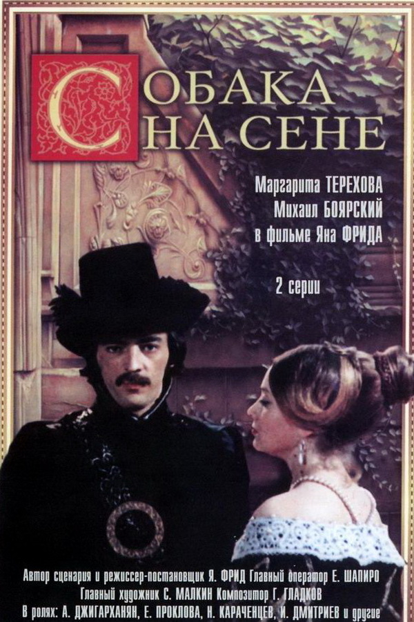 Собака на сене