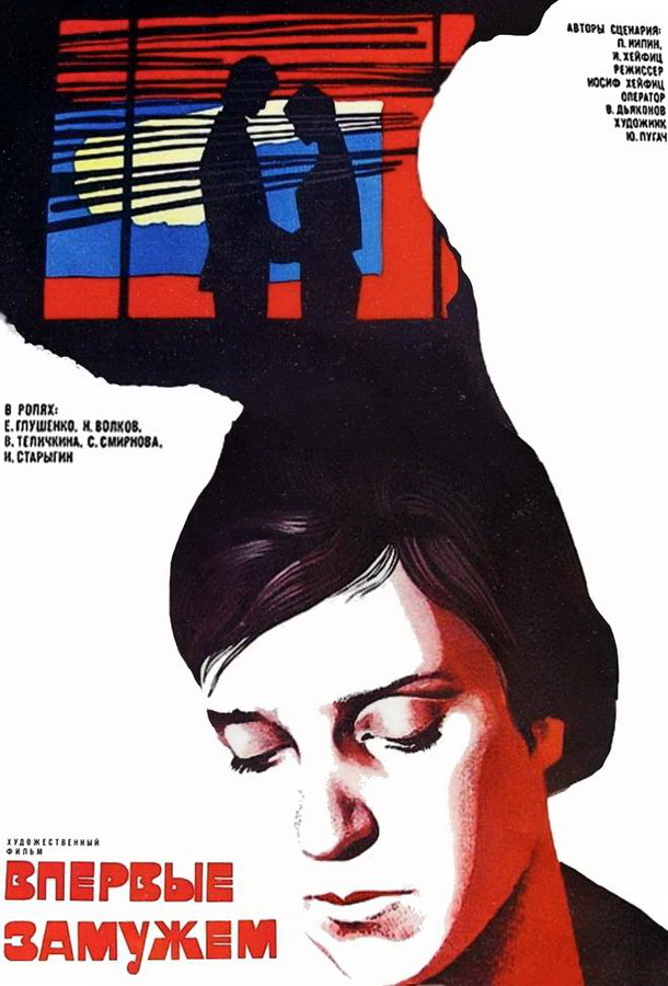 Впервые замужем