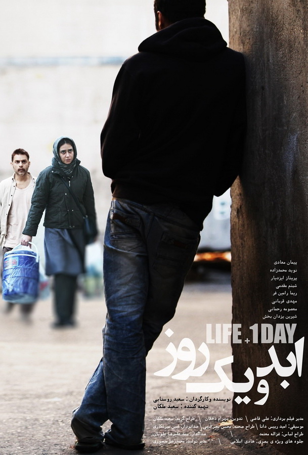 Жизнь и один день / Abad va yek rooz