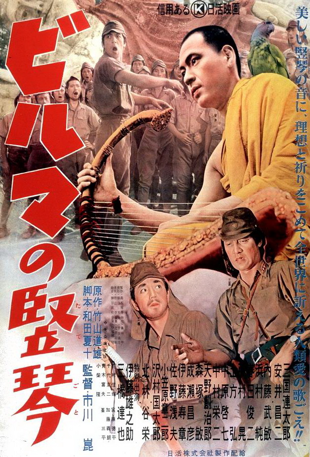 Бирманская арфа / Biruma no tategoto