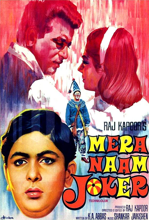 Мое имя Клоун / Mera Naam Joker