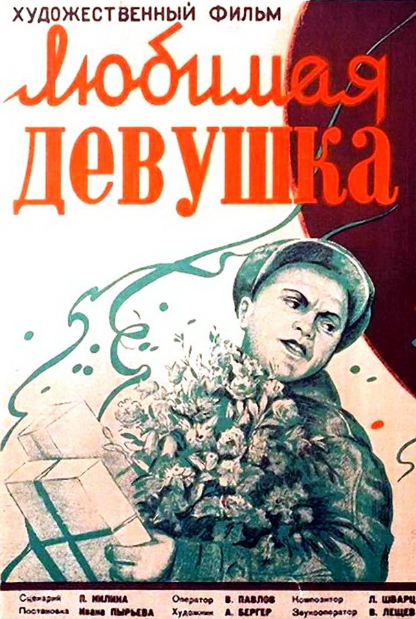 Любимая девушка