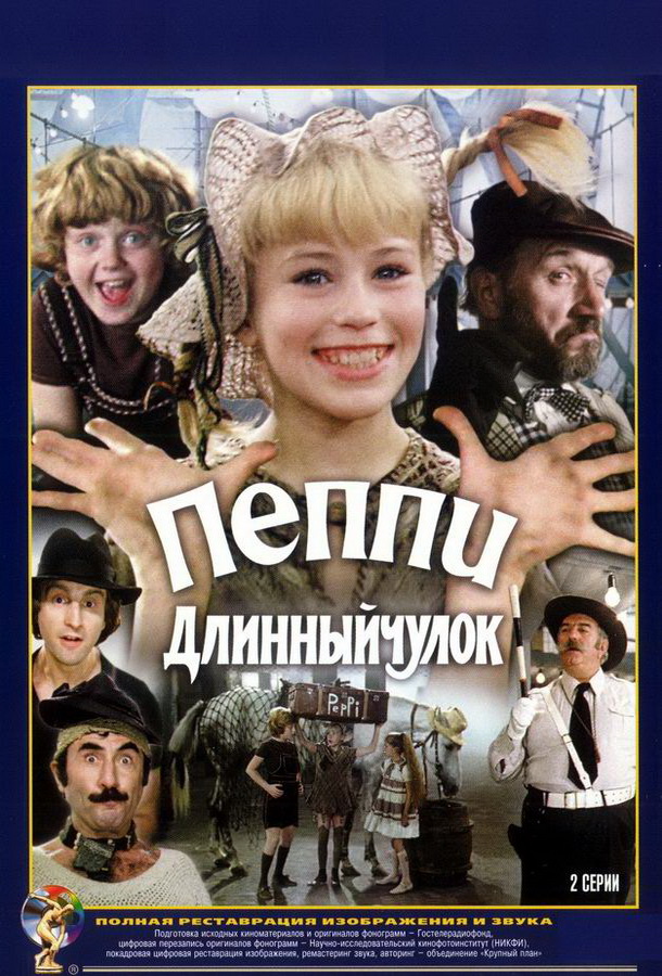 Пеппи Длинныйчулок