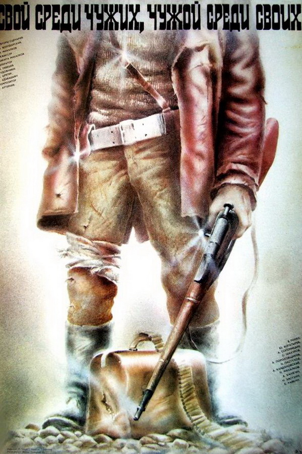 Свой среди чужих, чужой среди своих