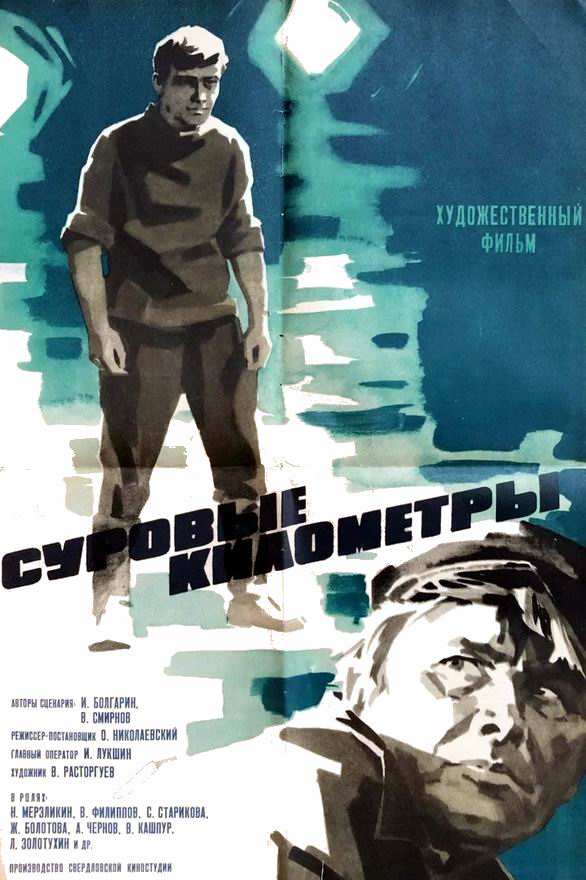 Суровые километры Суровые километры