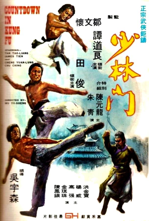 Рука смерти / Shao Lin men Рука смерти / Shao Lin men