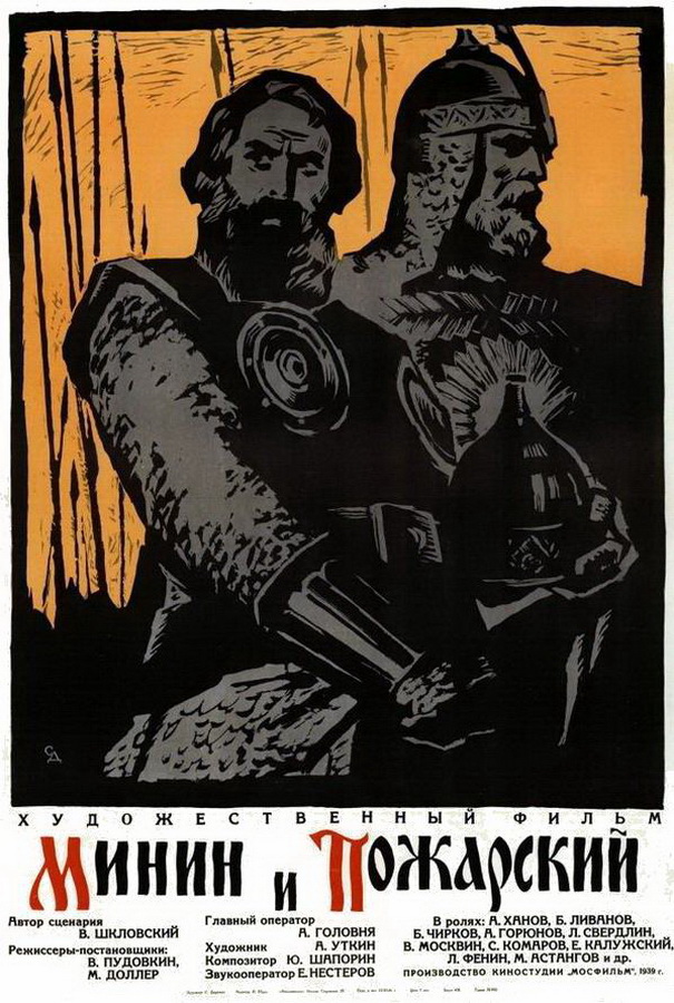 Минин и Пожарский