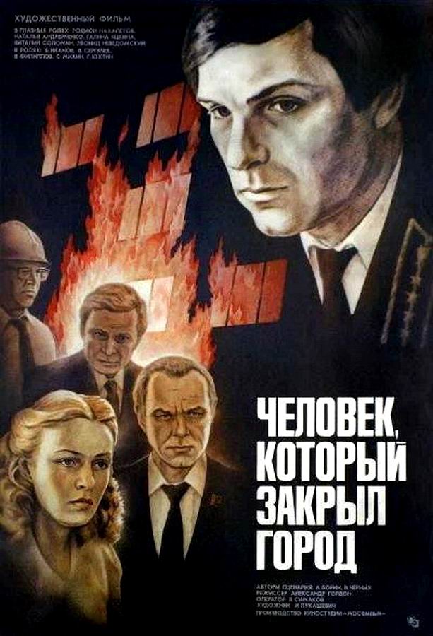 Человек, который закрыл город