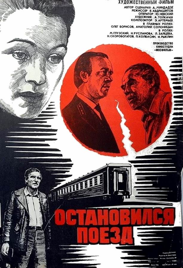 Остановился поезд