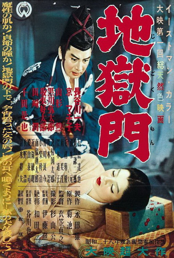 Врата ада / Jigokumon