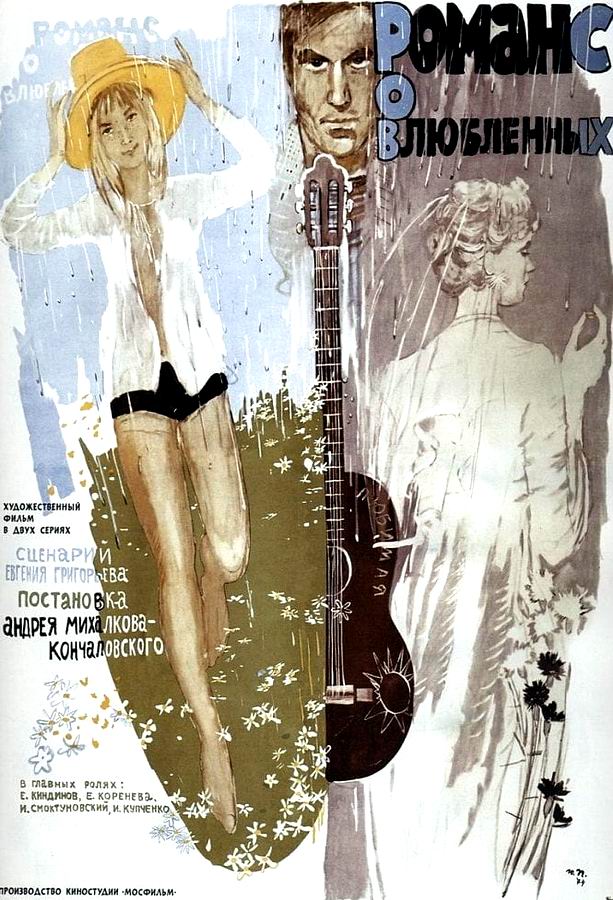 Романс о влюбленных Романс о влюбленных