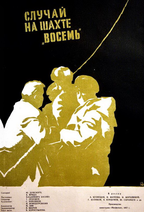 Случай на шахте восемь